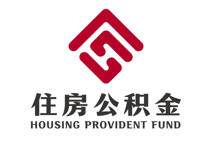 元谋住房公积金代提