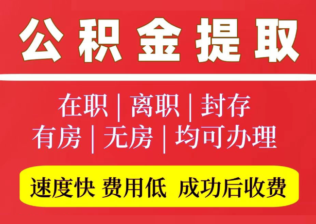 元谋国管公积金代提